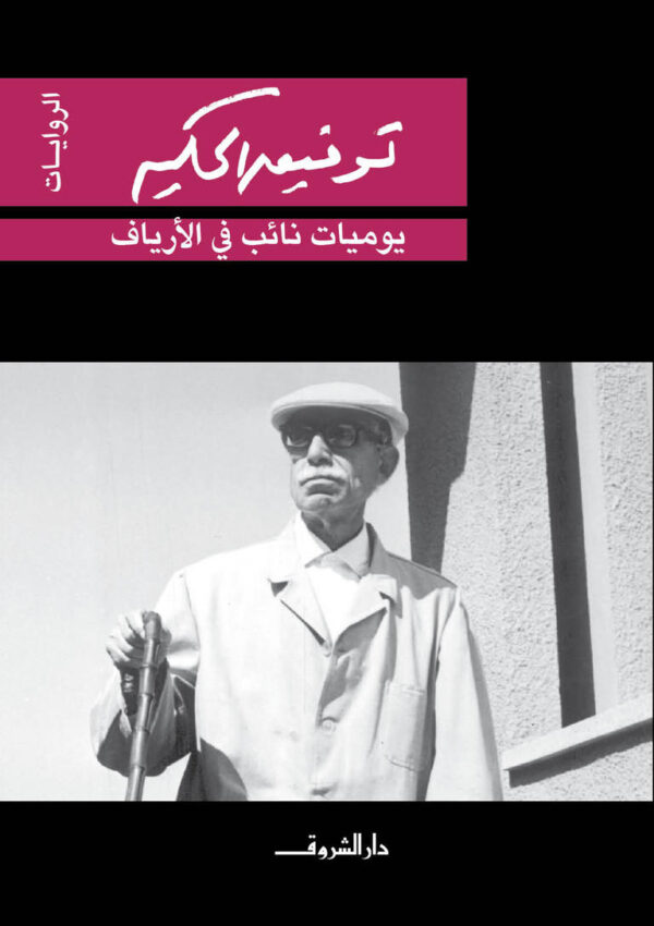 يوميات نائب في الأرياف